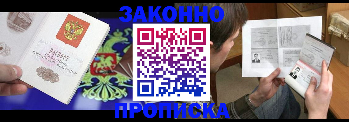 прописка для работы в Северске